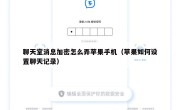 聊天室消息加密怎么弄苹果手机（苹果如何设置聊天记录）