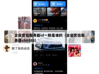 企业密信服务器id一般是谁的（企业密信服务器sh8888）