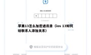 苹果13怎么加密通讯录（ios 13如何给联系人添加关系）