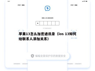 苹果13怎么加密通讯录（ios 13如何给联系人添加关系）