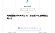 蝙蝠是什么聊天类型的（蝙蝠是什么聊天类型的人）