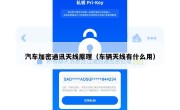汽车加密通讯天线原理（车辆天线有什么用）