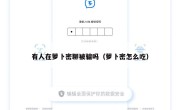 有人在萝卜密聊被骗吗（萝卜密怎么吃）