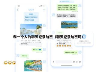 和一个人的聊天记录加密（聊天记录加密码）