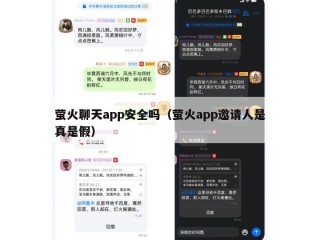 萤火聊天app安全吗（萤火app邀请人是真是假）