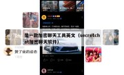 是一款加密聊天工具英文（secretchat加密聊天软件）