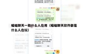 蝙蝠聊天一般什么人在用（蝙蝠聊天软件都是什么人在玩）