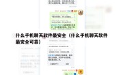 什么手机聊天软件最安全（什么手机聊天软件最安全可靠）