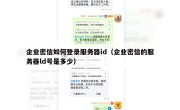 企业密信如何登录服务器id（企业密信的服务器ld号是多少）
