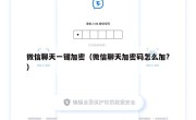 微信聊天一键加密（微信聊天加密码怎么加?）