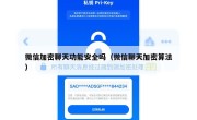 微信加密聊天功能安全吗（微信聊天加密算法）