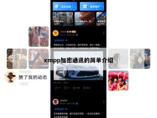 xmpp加密通讯的简单介绍
