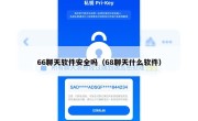 66聊天软件安全吗（68聊天什么软件）