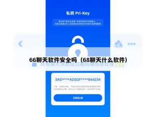 66聊天软件安全吗（68聊天什么软件）
