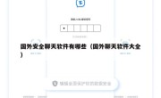 国外安全聊天软件有哪些（国外聊天软件大全）