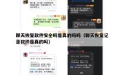 聊天恢复软件安全吗是真的吗吗（聊天恢复记录软件是真的吗）