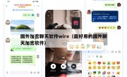 国外加密聊天软件wire（最好用的国外聊天加密软件）