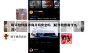 聊天软件反诈有用吗安全吗（反诈软件有什么用）