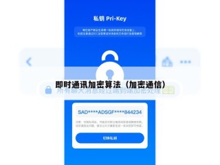 即时通讯加密算法（加密通信）