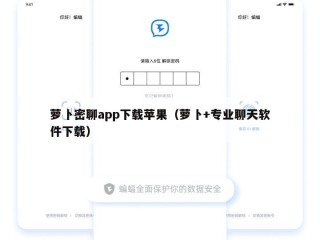 萝卜密聊app下载苹果（萝卜+专业聊天软件下载）