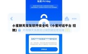 小蜜聊天交友软件安全吗（小蜜对话平台 招聘）