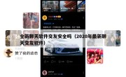 全新聊天软件交友安全吗（2020年最新聊天交友软件）