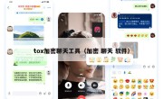tox加密聊天工具（加密 聊天 软件）