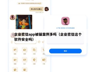 企业密信app被骗案例多吗（企业密信这个软件安全吗）
