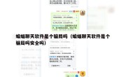 蝙蝠聊天软件是个骗局吗（蝙蝠聊天软件是个骗局吗安全吗）