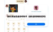 部队用加密通讯吗知乎（部队都用哪些密码）