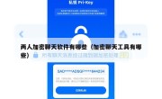 两人加密聊天软件有哪些（加密聊天工具有哪些）