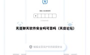天目聊天软件安全吗可靠吗（天目论坛）