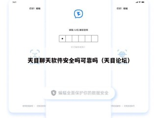 天目聊天软件安全吗可靠吗（天目论坛）