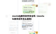 mostalk聊天软件安全吗（mostalk聊天软件怎么提现）