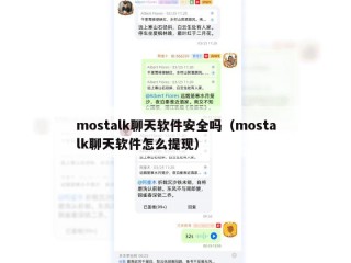 mostalk聊天软件安全吗（mostalk聊天软件怎么提现）