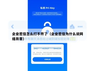 企业密信怎么打不开了（企业密信为什么说网络异常）