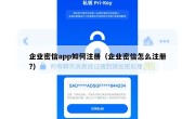 企业密信app如何注册（企业密信怎么注册?）