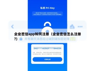 企业密信app如何注册（企业密信怎么注册?）