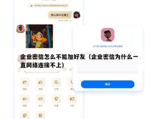 企业密信怎么不能加好友（企业密信为什么一直网络连接不上）