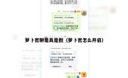 萝卜密聊是真是假（萝卜密怎么开启）