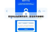 密信安全加密聊天软件（密信软件有哪些）