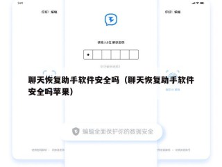 聊天恢复助手软件安全吗（聊天恢复助手软件安全吗苹果）