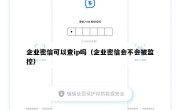 企业密信可以查ip吗（企业密信会不会被监控）