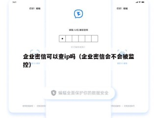 企业密信可以查ip吗（企业密信会不会被监控）