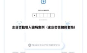企业密信增人骗局案例（企业密信骗局套路）