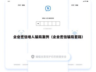 企业密信增人骗局案例（企业密信骗局套路）