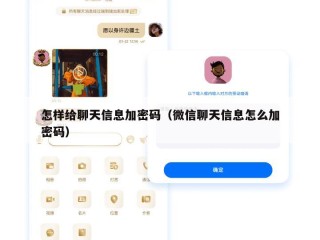 怎样给聊天信息加密码（微信聊天信息怎么加密码）