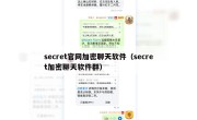 secret官网加密聊天软件（secret加密聊天软件群）