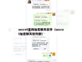 secret官网加密聊天软件（secret加密聊天软件群）