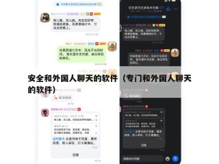安全和外国人聊天的软件（专门和外国人聊天的软件）